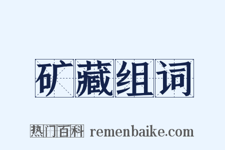 矿藏组词是什么意思的图片